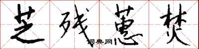 钱沛云芝残蕙焚行书怎么写