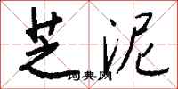 钱沛云芝泥行书怎么写