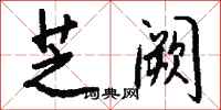 钱沛云芝阙行书怎么写