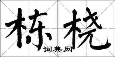 翁闿运栋桡楷书怎么写