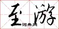 钱沛云至游行书怎么写