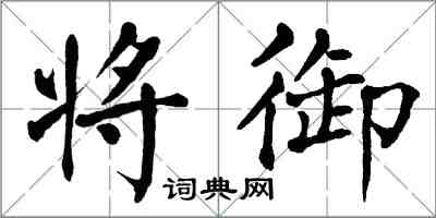 翁闿运将御楷书怎么写