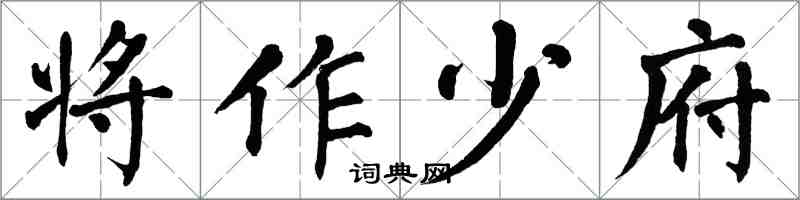 翁闿运将作少府楷书怎么写
