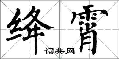 翁闿运绛霄楷书怎么写