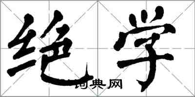 翁闿运绝学楷书怎么写