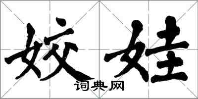 翁闿运姣娃楷书怎么写