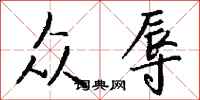 钱沛云众辱行书怎么写