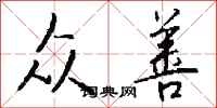 钱沛云众善行书怎么写