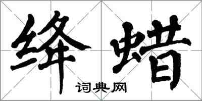 翁闿运绛蜡楷书怎么写