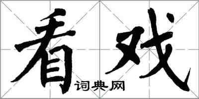 翁闿运看戏楷书怎么写