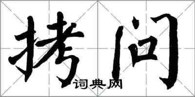 翁闿运拷问楷书怎么写