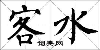 翁闿运客水楷书怎么写