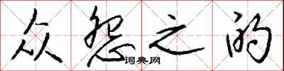 钱沛云众怨之的行书怎么写