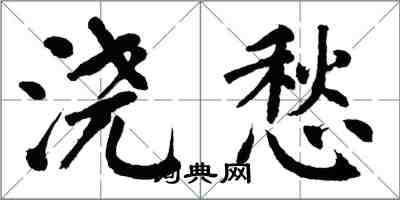 翁闿运浇愁楷书怎么写