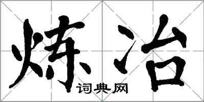 翁闿运炼冶楷书怎么写
