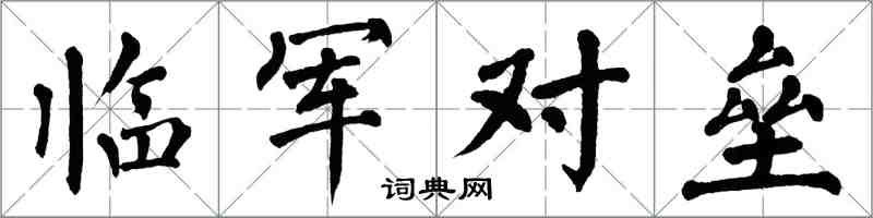 翁闿运临军对垒楷书怎么写