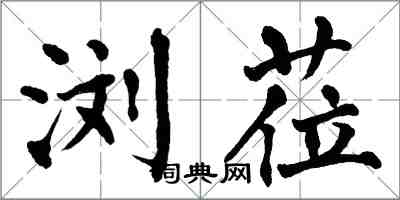 翁闿运浏莅楷书怎么写