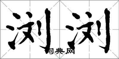 翁闿运浏浏楷书怎么写