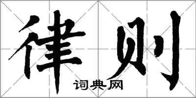 翁闿运律则楷书怎么写