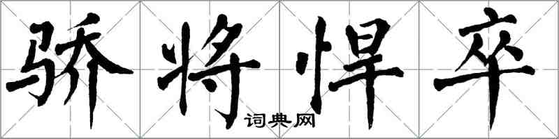翁闿运骄将悍卒楷书怎么写