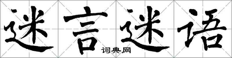 翁闿运迷言迷语楷书怎么写