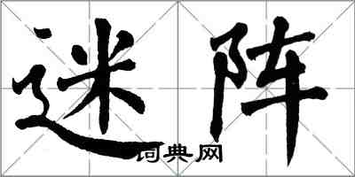 翁闿运迷阵楷书怎么写