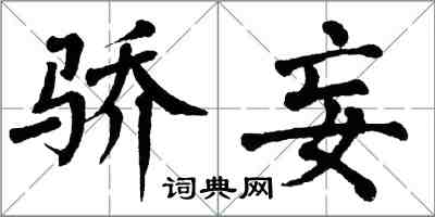 翁闿运骄妄楷书怎么写