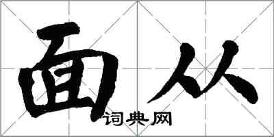 翁闿运面从楷书怎么写