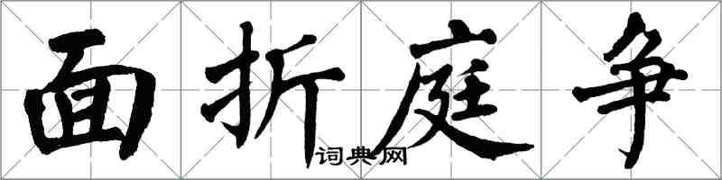 翁闿运面折庭争楷书怎么写
