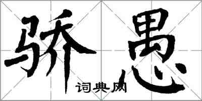 翁闿运骄愚楷书怎么写