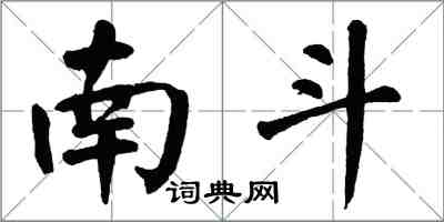 翁闿运南斗楷书怎么写