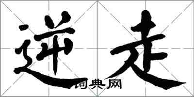 翁闿运逆走楷书怎么写