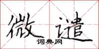 侯登峰微谴楷书怎么写