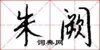 钱沛云朱阙行书怎么写