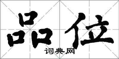 翁闿运品位楷书怎么写
