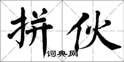 翁闿运拼伙楷书怎么写