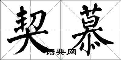 翁闿运契慕楷书怎么写