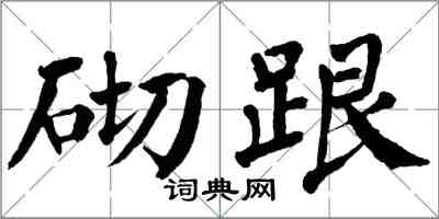 翁闿运砌跟楷书怎么写