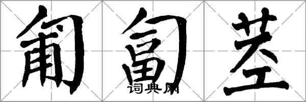 翁闿运匍匐茎楷书怎么写