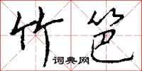 钱沛云竹笆行书怎么写