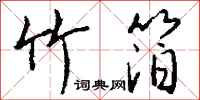 钱沛云竹箔行书怎么写
