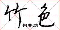 钱沛云竹色行书怎么写