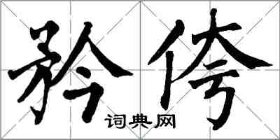 翁闿运矜侉楷书怎么写