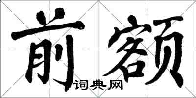 翁闿运前额楷书怎么写