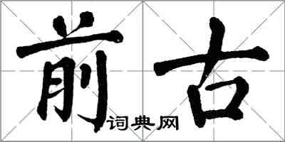 翁闿运前古楷书怎么写