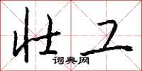 钱沛云壮工行书怎么写
