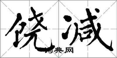 翁闿运饶减楷书怎么写