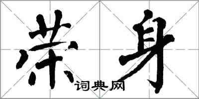 翁闿运荣身楷书怎么写