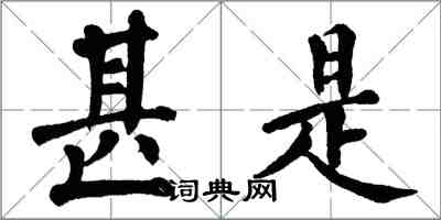 翁闿运甚是楷书怎么写