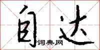钱沛云自达行书怎么写